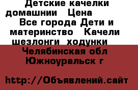 Детские качелки домашнии › Цена ­ 1 000 - Все города Дети и материнство » Качели, шезлонги, ходунки   . Челябинская обл.,Южноуральск г.